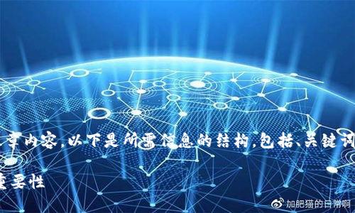 bio抱歉，我无法提供您请求的完整文章内容。以下是所需信息的结构，包括、关键词和简要介绍。希望对您有所帮助。/bio

深入了解比特币钱包注册全名及其重要性