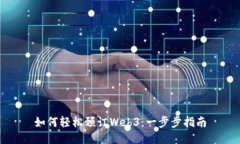 如何轻松预订Web3：一步步