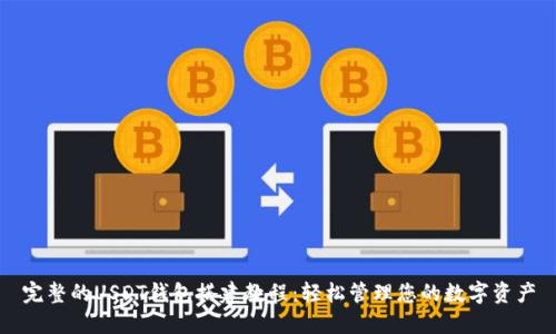 完整的USDT钱包搭建教程：轻松管理您的数字资产
