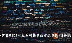 如何将USDT从火币网转移到