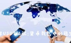 深入了解USDT协议：货币钱