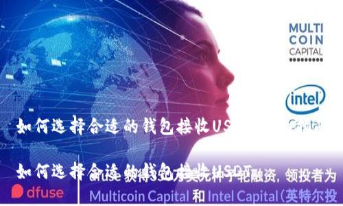 如何选择合适的钱包接收USDT：全面指南

如何选择合适的钱包接收USDT