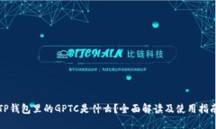 TP钱包里的GPTC是什么？全