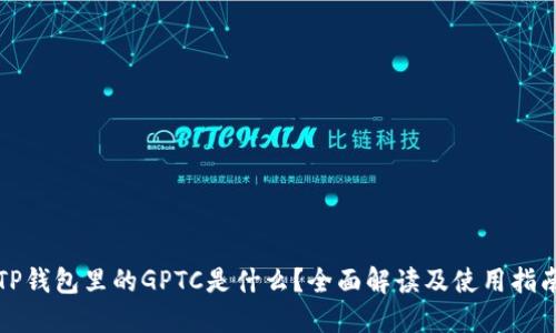 TP钱包里的GPTC是什么？全面解读及使用指南