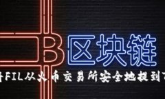 如何将FIL从火币交易所安
