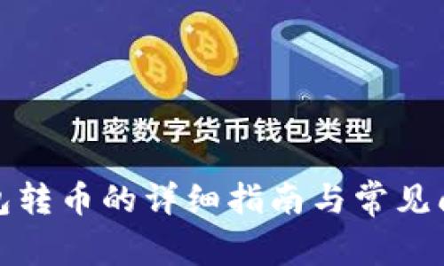 在TP钱包转币的详细指南与常见问题解答