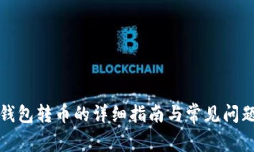 在TP钱包转币的详细指南与常见问题解答