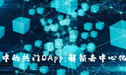探索TP钱包中的热门DApp：解锁去中心化应用的潜力