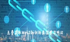 免费获取Web3知识的最佳学