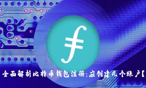全面解析比特币钱包注册：应创建几个账户？