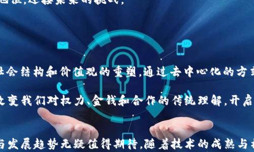 
  探究Web3：未来数字世界的导图与发展路径 / 

关键词
 guanjianci Web3, 去中心化, 区块链技术 /guanjianci 

引言：Web3的概念与重要性
在数字时代的浪潮中，Web3作为一种新兴的互联网理念，正逐渐走入公众的视野。与以往的Web1.0和Web2.0相比，Web3将人们带入了一个更加去中心化、隐私保护、用户主导的数字世界。Web3并不仅限于区块链技术，它结合了人工智能、物联网等多种前沿技术，是对现有网络生态的一次重大革新。

本文旨在详细解析Web3的基本概念、技术架构、发展趋势，以及它在各个领域中的应用，同时也会探讨Web3在现实生活中的实际影响。我们将讨论Web3的核心构建要素和面临的挑战，帮助读者深入理解这一极具潜力的数字趋势。

1. Web3的基本概念
Web3是一个用来描述网络第三代发展的术语。与Web1.0的静态信息发布和Web2.0的互动性社交平台不同，Web3将用户置于生态系统的中心，通过去中心化的方式来重构网络。在Web3中，用户不仅是信息的接收者，而且是数据的拥有者和生产者。

Web3的特点主要包括：
ul
    listrong去中心化：/strong不再依赖单一的服务提供商，而是通过区块链等技术，实现信息的分布式存储和管理。/li
    listrong用户自主权：/strong用户能够控制自己的数据和隐私，减少个人信息被滥用的风险。/li
    listrong智能合约：/strong通过代码自动执行合约条款，减少中介机构的介入，提高交易的效率和安全性。/li
/ul

2. Web3的核心技术架构
Web3的技术架构主要包括以下几个核心要素：
ul
    listrong区块链：/strong作为Web3的基础技术，区块链提供了去中心化的数据库解决方案，确保数据的透明性和不可篡改性。/li
    listrong去中心化应用（DApps）：/strong基于区块链技术构建的应用程序，允许用户直接参与无中介的数字经济活动。/li
    listrong智能合约：/strong在区块链上执行合约条款的自动化代码，通过自动化交易减少人为干预。/li
    listrong加密货币：/strong作为Web3经济体系的主要交易媒介，加密货币推动了去中心化金融（DeFi）的发展。/li
/ul

3. Web3的发展趋势
随着区块链技术的不断进步，Web3正朝着多个方向发展：
ul
    listrong去中心化金融（DeFi）：/strong突破传统金融的限制，提供无银行账户的借贷、交易服务，增强金融的普惠性。/li
    listrongNFT市场的兴起：/strong非同质化代币（NFT）的流行，推动了数字资产的多样性，艺术、音乐、游戏等多领域的融合。/li
    listrong社交网络的重构：/strong去中心化社交平台的崛起，让用户可以直接拥有和管理他们的数据，减少巨头平台的垄断。/li
/ul

4. Web3在各个领域的应用
Web3不仅限于金融领域，它在多个行业的应用潜力巨大。例如：
ul
    listrong艺术与文化：/strongNFT的出现，使得艺术品及数字内容的交易方式发生了革命性变化，艺术家可以直接与观众建立联系，获得更多的收益。/li
    listrong供应链管理：/strong区块链技术增强了供应链的透明度，使得产品追踪、验证变得简单且高效。/li
    listrong医疗健康：/strong通过去中心化的方式，实现患者数据的自我管理，同时确保数据安全和隐私保护。/li
/ul

5. Web3面临的挑战
尽管Web3的潜力巨大，但在实际应用中仍面临一些挑战：
ul
    listrong技术成熟度：/strong区块链技术的发展仍然处于不断探索阶段，技术的稳定性和可扩展性仍有待提高。/li
    listrong用户教育：/strong用户对Web3的认知和理解仍较为薄弱，如何帮助用户适应新技术是摆在面前的一大挑战。/li
    listrong法律和监管：/strong在缺乏相应法律框架的情况下，如何规范Web3的发展以保护用户权益，避免不法行为，是需要政府和行业共同努力的方向。/li
/ul

问题及其详细解答

h4问题1：Web3如何改变个人数据的隐私与拥有权？/h4
在Web2.0的时代，用户的数据大多被大型公司控制，用户在享受服务的同时，自己的数据也在被不断收集和商业化。但Web3倡导的是一个用户主权的数据模型，用户可以自主决定数据的使用权和收益权。这一变化缘于区块链的去中心化特性，不再是某一机构单独掌控，而是通过智能合约等方式实现数据的透明与可追溯，确保了用户的隐私得以保护同时，也能在适当的情况下获得数据的价值回报。

这种转变会让用户对个人数据有更强的掌控力，用户可以选择是否共享数据、分享数据的时限以及数据的具体使用场景。同时，基于区块链的加密技术，用户的数据在传输和存储过程中的安全性也得到了有效保障，极大地降低了数据泄露风险。

h4问题2：Web3如何实现去中心化金融（DeFi）的价值？/h4
去中心化金融（DeFi）是Web3最显著的应用之一，它通过区块链技术实现了金融服务的无中介化。例如，用户无需依赖传统银行，可以直接通过DeFi平台进行借贷、交易、投资等操作。这一过程中的所有交易都在智能合约的监督下完成，确保了透明性与安全性。

DeFi的最大价值在于提升了金融服务的可及性。没有银行账户的人也可以参与到这一生态中，尤其是在一些金融基础设施薄弱的地区。此外，DeFi平台的开放性鼓励了创新，例如新的金融产品、激励机制和风险管理方案的出现，进而推动整个金融行业的发展。

br

h4问题3：Web3中NFT为何会引发艺术市场的变革？/h4
NFT（不可替代代币）因其能够证明数字资产的独一无二性而受到瞩目，艺术市场正是其最早应用的领域之一。NFT赋予了每一件数字艺术品独特的数字身份证，从而保障了其版权和所有权。艺术家可以通过NFT直接销售艺术作品，省去中介的费用，获得更高的利润。

此外，NFT市场的形成也为艺术品的流通带来了新的可能性。无论是音乐、图像还是视频，NFT都能保证作品在全球范围内的交易和展示，让更多的创作者获得曝光和商业机会。这种去中介化的模式为艺术家和观众架起了一座桥梁，改变了传统艺术市场的运行规则，推动了数字艺术的崛起。

br

h4问题4：Web3如何提升供应链的透明度与效率？/h4
供应链管理在传统模式中往往因信息不对称、流程复杂而导致效率低下、成本增加。而Web3通过区块链技术为供应链赋能，实现在每个环节上的信息共享。“每一笔交易都可以实时记入区块链，相关利益方可以随时查阅。这种透明度可以消除信任问题，从而提高了整个供应链的运作效率。

不仅如此，基于NFT的数字身份认证也能够确保产品的真实性，打击伪劣商品，保护消费者权益。这种基于技术的升级为供应链管理打开了新的视角，帮助企业在竞争中保持领先地位，迎接未来的挑战。

br

h4问题5：如何看待Web3的未来发展及其对社会的影响？/h4
Web3的发展团队与原来的Web2.0相比，更加注重社区和用户的参与。随着越来越多的人接受并支持去中心化的理念，Web3的未来将会更具潜力。它不仅仅是技术的迭代，更是社会结构和价值观的重塑。通过去中心化的方式，Web3能够实现一种新的经济模式，而这种模式将促进公平分配和社会合作。

在未来的社会中，我们期待Web3能够赋予每一个用户更多的权利，让每个人都能在数字世界中自我定义，并通过创新促进共同发展。这种构建在用户主权基础上的未来，或许将改变我们对权力、金钱和合作的传统理解，开启一个崭新的数字时代。

结论
Web3代表了一个全新的数字未来，它将通过去中心化、用户自主权等理念，从根本上改变现有的网络格局。虽然它在技术层面以及社会接受度上还面临一些挑战，但潜在的机会与发展趋势无疑值得期待。随着技术的成熟与社会的深入参与，我们有理由相信，Web3将在未来的数字世界中发挥越来越重要的作用。