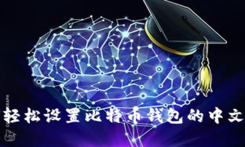 如何轻松设置比特币钱包的中文界面