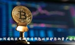 如何有效使用比特币钱包