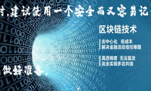 biao ti
比特币壹钱包：在去中心化时代的加密货币管理利器
/biao ti

比特币, 加密货币, 钱包管理
/guanjianci

比特币壹钱包的概述
比特币壹钱包是一款专为用户提供便捷、安全的比特币存储和交易体验的数字钱包。随着区块链技术的发展以及比特币在全球经济中的重要性不断上升，用户对比特币钱包的需求也越来越高。比特币壹钱包不仅支持比特币的存储，还具备交易功能，可以帮助用户在去中心化的生态系统中更加便利地管理他们的加密资产。

比特币壹钱包的核心功能
比特币壹钱包拥有多种核心功能，使其成为用户在管理比特币时的得力助手。首先，它支持比特币的接收和发送，用户可以轻松地将自己的比特币转移到其他钱包或商户。同时，用户也可以通过扫描二维码的方式快速完成交易，提升了使用的便捷性。

其次，比特币壹钱包具备私钥管理功能。用户的私钥会以加密的方式存储在本地，确保比特币的安全。此外，钱包还支持多重签名技术，有效防止恶意攻击和盗窃，增强了用户的资产安全性。

最后，钱包的界面设计，用户可以轻松找到自己所需的功能，极大地提高了用户体验。同时，比特币壹钱包还不断更新，增加新的功能来适应市场的变化和用户的反馈。

选择比特币壹钱包的理由
用户在选择比特币钱包时，安全性、便捷性和功能性往往是最重要的考虑因素。比特币壹钱包在这三方面都表现出色。首先，在安全性方面，它运用了最新的加密技术和多重签名机制，确保用户的资产安全。其次，在便捷性方面，用户可以通过简单的操作完成大多数功能，上手难度低。功能性方面，钱包不断上线新服务，确保用户能够在一个平台上实现多种需求，例如交易、管理和资产分析等。

比特币钱包对用户的重要性
随着越来越多的人关注和踏入加密货币领域，比特币钱包的重要性也不言而喻。比特币作为一种去中心化的数字货币，让用户在没有中介的情况下进行交易，这就要求用户有一个安全可靠的钱包来管理他们的储蓄。

如果没有足够的安全保障，用户的资产可能会面临被盗、丢失等风险。而比特币壹钱包所提供的安全保障和功能支持，能够帮助用户避免这些风险，保障其资产的安全和增值。此外，钱包的使用也促进了比特币的流通，提高了流动性，为用户创造了更多的商业机会。

如何安全使用比特币壹钱包
用户在使用比特币壹钱包时，安全性是最重要的因素之一。为了确保账户的安全，用户需要定期更改密码，并启用双重身份验证功能。这能有效防止他人未经授权访问您的账户。

另外，用户还应当定期备份自己的钱包数据，以防止意外情况造成的资产损失。同时，保持软件的更新也是不可忽视的步骤，钱包的开发团队会不断修复安全漏洞，保证用户的资产安全。

常见问题解答
在使用比特币壹钱包的过程中，用户可能会遇到一些问题，以下是五个相关的问题及其详细解答。

1. 比特币壹钱包如何确保安全性？
比特币壹钱包的核心目标之一就是确保用户资产的安全。它采用了多层次的安全机制，包括但不限于比特币私钥的本地加密存储、移动设备的安全验证机制和多重签名技术。这些措施有效防止了黑客的入侵和资产盗取。

此外，开发团队会定期对钱包进行更新，修复已知的安全漏洞。许多用户可能会利用硬件钱包或保险箱来存储其比特币，作为安保的额外层次。结合使用这样的硬件设施，钱包的安全性将更加强大。

2. 如何备份和恢复比特币壹钱包？
备份比特币壹钱包的过程是确保用户在发生意外情况时能够恢复钱包的必要步骤。用户在设置钱包时通常会被提示生成恢复助记词，这个助记词经常是由12到24个单词组成。用户应该将这些单词妥善保存，并确保只有自己能访问。

在恢复钱包时，用户只需使用该助记词在钱包应用中输入这些单词，系统将自动恢复用户的比特币资产。重要的是，用户应当保持助记词的私密性，防止他人获取。

3. 是否可以在比特币壹钱包中存储其他加密货币？
比特币壹钱包主要是为了管理比特币而设计的，虽然有些钱包可能支持多种加密货币，但比特币壹钱包的核心功能专注于比特币的使用和交易。如果用户希望管理其他加密货币，可能需要下载专门的一款支持多种数字资产的钱包。

尽管如此，随着区块链技术的不断发展，钱包的功能也在不断扩展。用户可以关注比特币壹钱包的更新，了解是否未来可能支持其他数字资产的管理。

4. 如何在比特币壹钱包中进行交易？
在比特币壹钱包中进行交易非常简单。用户只需打开钱包，选择“发送”或“接收”选项，输入对方的比特币地址和转账金额。大部分钱包还提供了通过扫描二维码的方式进行操作，用户只需对准二维码，系统会自动填入相关信息。

确认信息无误后，用户可以进行交易，钱包会显示交易的手续费和估算的交易时间。大部分交易会在几分钟内完成，但也有可能因网络拥堵而延迟。用户可以在钱包中查看交易记录，跟踪资金的状态。

5. 如何处理遗忘密码的情况？
用户如果遗忘了钱包的密码，可以通过助记词恢复钱包。比特币壹钱包在设立时会提供助记词，用户需妥善保存。如果用户丢失了助记词，恢复的可能性非常低。因此，在设定密码时，建议使用一个安全而又容易记住的密码。

如果助记词被保留且未丢失，用户可以在助记词恢复界面输入相关信息，成功恢复后便能重新获得对钱包的访问权限。务必确保您的助记词不被他人获取，以致资产安全。

比特币壹钱包为用户提供了一套完整、美观、安全的管理比特币的解决方案。随着加密货币市场的发展，其地位将愈加重要，用户应当好好运用这些工具，为自己的投资和资产管理做好准备。