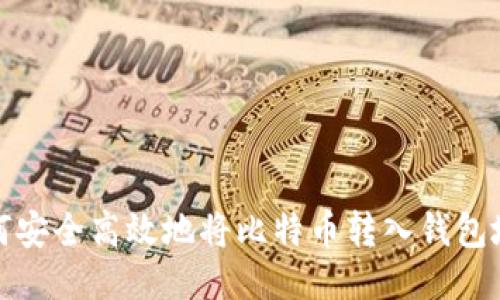 如何安全高效地将比特币转入钱包地址