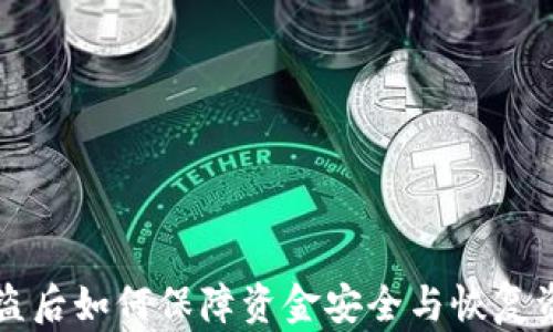 
TP钱包被盗后如何保障资金安全与恢复资金的方法