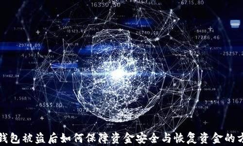 
TP钱包被盗后如何保障资金安全与恢复资金的方法
