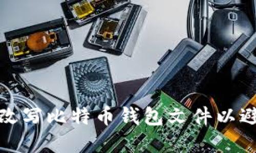 如何安全地改写比特币钱包文件以避免资金损失