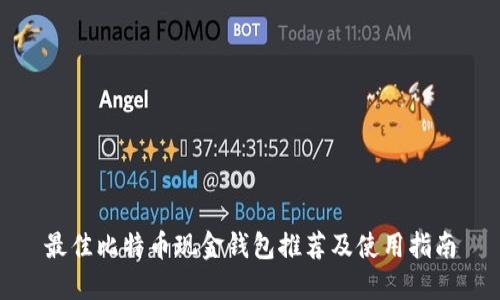 最佳比特币现金钱包推荐及使用指南