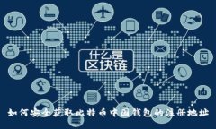 如何安全获取比特币中国