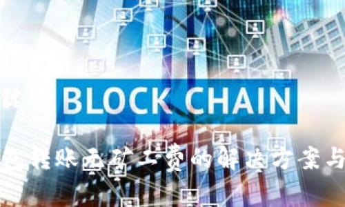 和关键词

TP钱包转账无矿工费的解决方案与解析