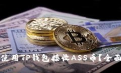 如何使用TP钱包接收ASS币？