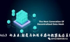 Web3 的未来：颠覆与机遇并