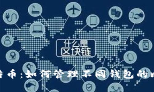 : 掌握比特币：如何管理不同钱包的比特币地址