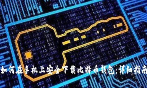 如何在手机上安全下载比特币钱包：详细指南