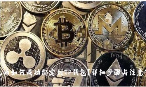 酷儿币如何成功绑定到TP钱包？详细步骤与注意事项