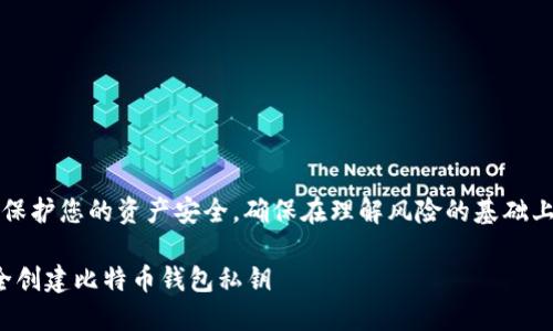 注意：为了保护您的资产安全，确保在理解风险的基础上进行操作。

: 如何安全创建比特币钱包私钥