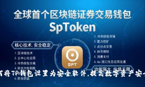 如何将TP钱包设置为安全软件，提高数字资产安全性