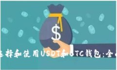 如何选择和使用USDT和BTC钱