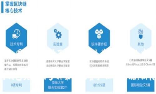 如何解决TP钱包失效的问题，保障您的数字资产安全
TP钱包, 数字资产, 钱包失效/guanjianci

随着区块链技术的发展，越来越多的人开始接触和使用加密货币，而TP钱包以其便捷、安全的特点受到许多用户的青睐。然而，在使用TP钱包的过程中，有些用户可能会遇到钱包失效的情况，导致他们无法正常访问数字资产。为了帮助用户有效解决这一问题，本文将详细介绍如何应对TP钱包失效，并提供一些实用的建议和解决方案。

一、什么是TP钱包？
TP钱包是一款支持多种主流加密货币的数字资产管理工具。作为一种冷钱包，TP钱包通过优良的安全性和用户友好的界面，使得普通用户在管理加密货币时能够更加轻松。同时，TP钱包还提供了交换、交易等多种功能，增强了用户的体验。

二、TP钱包失效的常见原因
TP钱包失效的原因可以分为多种情况，其中一些是可以通过用户自行解决的，而另一些可能需要专业的技术支持。以下是几种常见的失效原因：
ul
    listrong服务器维护或故障：/strong有时由于钱包服务提供者的服务器处于维护状态，可能导致用户无法进行交易或访问账户。/li
    listrong钱包软件版本过旧：/strong如果用户未及时更新钱包软件，可能会导致功能失效或出现兼容性问题。/li
    listrong设备问题：/strong设备故障、网络连接问题或系统崩溃等也可能导致TP钱包无法正常使用。/li
    listrong安全风险：/strong若用户的账户被黑客入侵或遭遇其他安全事件，钱包可能会被锁定以保护用户资产。/li
/ul

三、如何解决TP钱包失效问题
一旦您发现TP钱包失效，可以通过以下几种方法进行尝试性解决：

h41. 检查服务器状态/h4
首先，您需要确认TP钱包服务器是否正常运行。您可以访问钱包的官方网站或社交媒体渠道，看看是否有相关的维护公告或故障报告。如果确认服务器正常，那么问题可能出在您的设备上。

h42. 更新钱包应用程序/h4
如果您的钱包版本过旧，可能无法与服务端兼容。建议您前往应用商店或官方网站下载最新版本的TP钱包应用，并进行更新。更新的过程中，注意备份您的私钥和助记词，以确保万一出现问题可以找回资产。

h43. 检查设备和网络/h4
确保您的设备和网络连接正常。检测Wi-Fi或移动数据是否稳定，尝试重启路由器或切换到其他网络看看问题是否解决。如果网络安全无问题，可以检查您的设备是否存在恶意软件，保持设备安全至关重要。

h44. 客服支持/h4
如果您以上几步都尝试过但依然无法解决问题，建议您联系TP钱包的客服支持。提供详细的问题描述，包括您的操作步骤、错误提示等，客服人员会在短时间内为您解答并提供协助。

h45. 社区寻求帮助/h4
除了官方客服，许多TP钱包用户会在社区论坛、社交媒体等平台上分享使用经验和解决方案。您可以加入TP钱包的用户社群，查看是否有类似问题的讨论，并寻求帮助。

四、TP钱包失效后的资产安全
在TP钱包失效的情况下，用户最担心的问题往往是资产的安全。以下是几个确保您资产安全的建议：

h41. 保留助记词和私钥/h4
TP钱包的助记词和私钥是保护您数字资产的关键。一旦发生钱包失效，这些信息将使您能够在其他钱包软件中恢复资产。因此，务必将这些信息安全保管，切勿轻易泄露。

h42. 使用其他钱包备份/h4
在使用TP钱包的同时，可以考虑在其他支持主流加密货币的钱包中备份资产。比如将部分资产转移至硬件钱包或其他软件钱包，确保在某一个钱包失效时不会造成资产的损失。

h43. 定期检查交易记录/h4
定期查看您的交易记录和资产变动，特别是在钱包出现问题时。这样可以第一时间发现可疑交易，并采取必要的措施来保护您的资产安全。

h44. 开启安全措施/h4
许多数字钱包提供了额外的安全设置，如双重验证、指纹识别等，建议用户开启这些功能以提高账户的安全性。

相关问题探讨

h4问题一：TP钱包的安全性如何？/h4
TP钱包作为一款广受欢迎的数字资产管理工具，其安全性受到很多用户的关注。一般而言，TP钱包具备多重安全措施，包括...

h4问题二：如何备份TP钱包数据？/h4
备份TP钱包数据至关重要。用户需要定期保存助记词和私钥，并通过加密方式进行存储。同时，应该定期检查备份文件的有效性，以确保在需要恢复时能够顺利找到...

h4问题三：TP钱包与其他钱包的对比？/h4
在众多数字钱包中，TP钱包以其特定的优势受到用户青睐。与其他钱包相比，TP钱包具备更好的用户体验和多功能性，但也有自己的一些不足之处，如不支持的币种有限。因此，在选择钱包时用户应考虑...

h4问题四：面临钱包失效如何保护数字资产？/h4
面对钱包失效的情况，用户需要采取一些安全措施，例如及时保存助记词、私钥，使用硬件钱包进行资产备份。此外，及时关注钱包官方信息，并通过社区平台获取帮助，也是保护资产的重要方式...

h4问题五：选择TP钱包的理由？/h4
选择TP钱包的理由有很多。首先，TP钱包支持多种主流加密货币，用户可一站式管理资产。此外，其良好的用户界面和丰富的功能让用户体验更愉快，同时也增强了安全性，使其在同行业中占据了一席之地...

总之，TP钱包作为一款方便的数字资产管理工具，在日常使用中，用户可能会面临一些问题，例如钱包失效。但通过本文的介绍，您已经了解了应对钱包失效的多种策略及资产保护措施，期待能够帮助您更好地管理和保护您的数字资产。