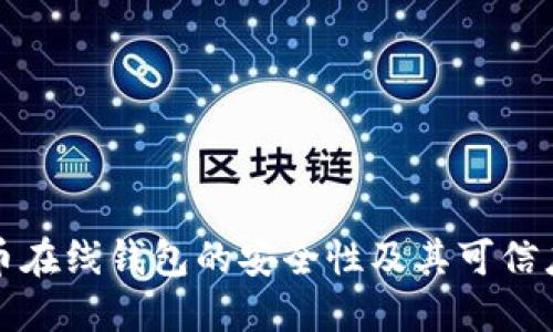 比特币在线钱包的安全性及其可信度详解