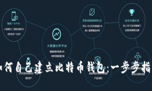 如何自己建立比特币钱包：一步步指南