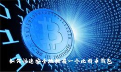 如何快速安全地拥有一个