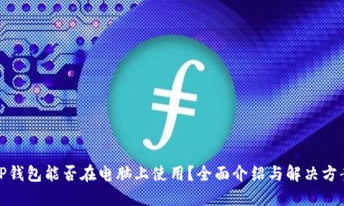 TP钱包能否在电脑上使用？全面介绍与解决方案