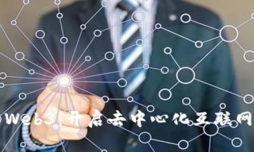 五叔讲解Web3：开启去中心化互联网的新纪元