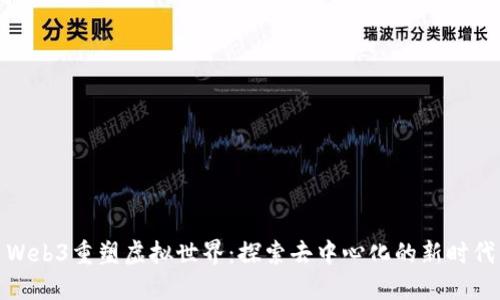 Web3重塑虚拟世界：探索去中心化的新时代