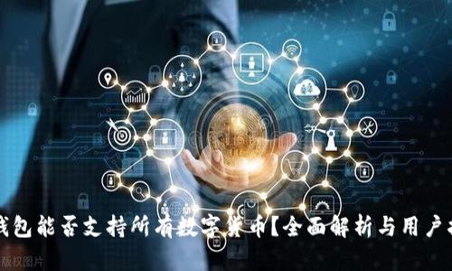 TP钱包能否支持所有数字货币？全面解析与用户指南