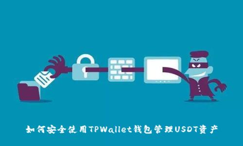 如何安全使用TPWallet钱包管理USDT资产