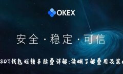 USDT钱包划转手续费详解：