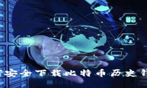 如何安全下载比特币历史钱包？