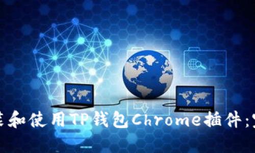 如何安装和使用TP钱包Chrome插件：完整指南
