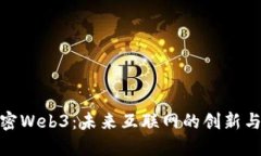 : 解密Web3：未来互联网的