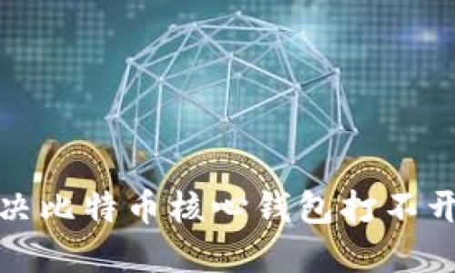 如何解决比特币核心钱包打不开的问题