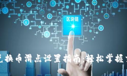 TP钱包兑换币滑点设置指南：轻松掌握交易技巧