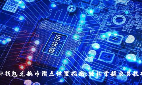 TP钱包兑换币滑点设置指南：轻松掌握交易技巧