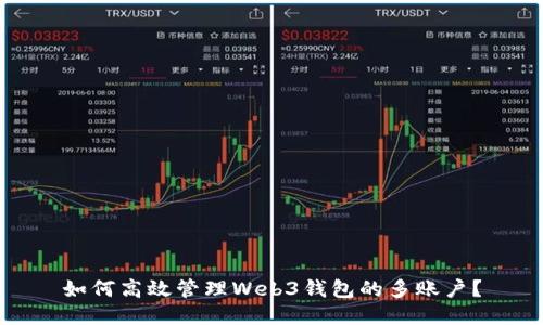 如何高效管理Web3钱包的多账户？